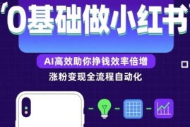0基础如何做小红书涨粉变现 AI助力高效提升运营赚钱效率