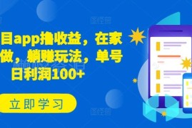 APP撸收益副业项目玩法揭秘 在家可操作单日单账号利润超百元