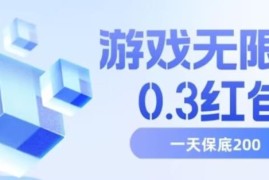 游戏无限撸0.3元红包项目详解 多号操作单日保底收益可达200+
