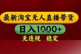 淘宝无人直播带货合规操作指南 低门槛易上手可长期稳定收益