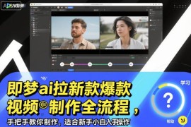 即梦AI拉新爆款视频制作全流程 新手小白零门槛实操教程