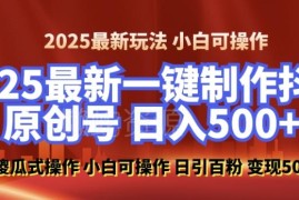 2025零基础打造100%过原创美女抖音号 日引百粉后端变现攻略