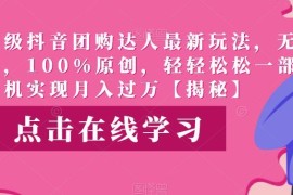 抖音团购达人升级原创玩法 零门槛手机操作即可做副业增收