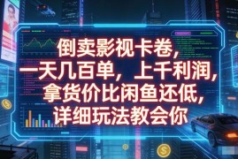 低价影视卡券倒卖实操教程 货源渠道及盈利玩法全解析