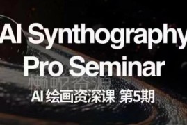 AI绘画资深课第五期 系统学习AI绘画技能掌握商业变现路径
