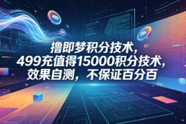 即梦积分获取技术分享 499充值得15000积分效果需自测