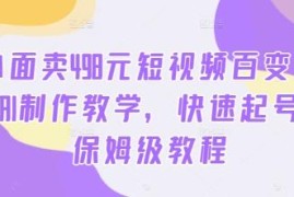 原售价498元 短视频百变萌虎AI制作及起号运营保姆级教程