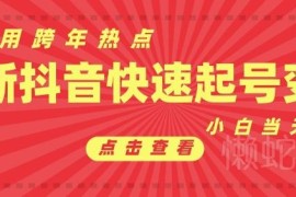抖音跨年热点起号实操方法 新号首条作品破万小白可快速变现