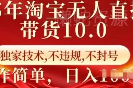 2025淘宝无人直播带货10.0教程 合规不封号小白易上手出单