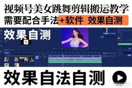 视频号美女跳舞内容剪辑搬运教学 操作手法及配套工具说明