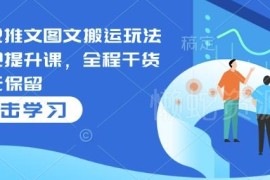 2025小说推文图文搬运玩法变现提升课 全干货无保留分享