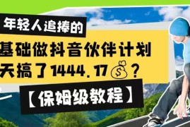 零基础做抖音伙伴计划教程 新人可上手的低门槛变现玩法解析