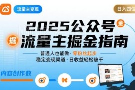 2026年3月更新 适合普通人操作的公众号流量主变现实操指南
