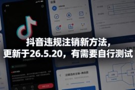 2026年5月20日更新 抖音违规账号注销新方法可自行测试
