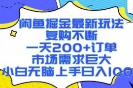 拼多多帮砍闲鱼变现玩法 零门槛易上手复购率高适合新手操作