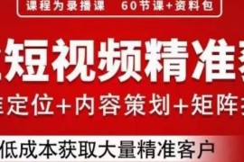 企业短视频精准获客实操指南 团队搭建到流量运营全解析