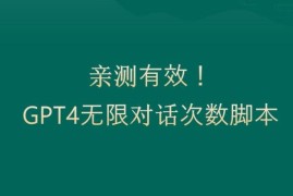 GPT4.0突破3小时对话次数限制正规方法 亲测可实现无限对话