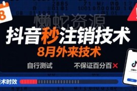 2024年8月抖音秒注销技术教程 可自行测试不保证百分百可用