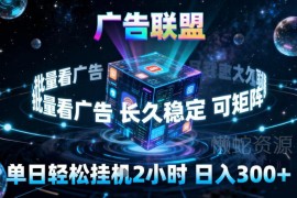 广告联盟全自动挂机掘金玩法 单窗口收益30+可矩阵放大操作