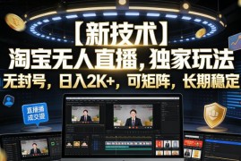 淘宝官方合规无人直播实操玩法 低门槛可矩阵长期运营攻略