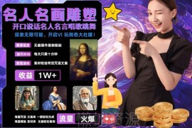 借助AI制作世界名画反转引流视频 零基础操作月入过万教程