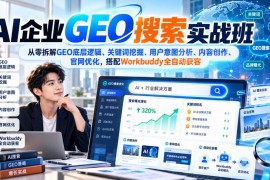AI企业GEO搜索实战班 从底层逻辑到自动化获客全流程实操教学