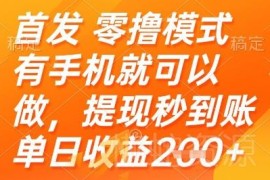 快手小程序零撸赚钱项目详解 有手机即可做收益稳提现快