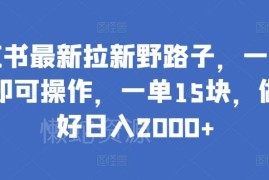 2024小红书拉新蓝海副业攻略 单客15元一部手机即可操作
