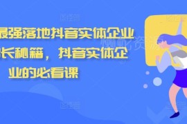 2024抖音实体企业流量增长实操课 从底层逻辑到获客技巧全解