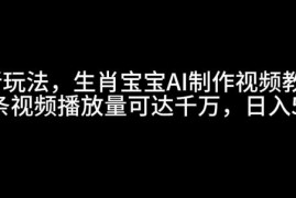 2024AI生肖宝宝趣味视频制作教程 流量变现实操玩法全解析