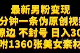 正规男粉变现项目实操分享 不擦边不封号附素材日入可达300+