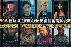 抖音50W粉博主影视历史剧情解说教学 全流程变现实操教程