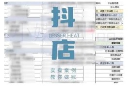 抖音小店对账全攻略 核心逻辑实操技巧及电商财务管理指南