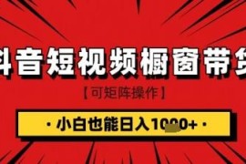 抖音短视频食品橱窗带货实操教程 零基础小白可快速上手
