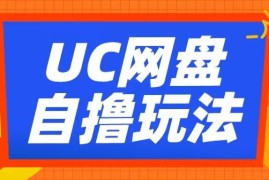 UC网盘自撸拉新玩法详解 借助云机操作可获稳定兼职收益