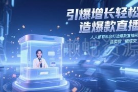 14节直播带货系统教程 手把手教你打造高成交爆款直播间