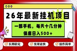 2026年5月最新手机挂机副业项目 操作简单收益到账快