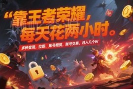 王者荣耀多途径变现玩法详解 拉新售号等操作每月可获可观收益