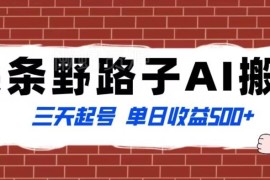 头条纪实类AI搬砖蓝海玩法分享 低门槛操作三天起号单日可赚500+