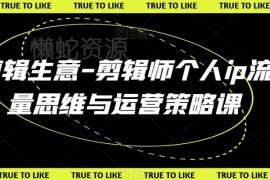 剪辑师个人IP打造方法 流量思维与运营策略系统课程