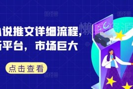2024蛋花小说推文全流程详解 新平台高佣项目实操指南
