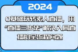 0基础素人直播入门教程 三步法解决直播入局全流程问题