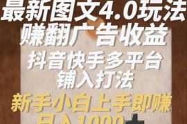 抖音快手图文4.0玩法详解 零成本多平台铺入赚广告收益