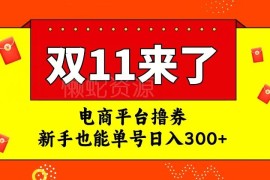 2024双十一电商撸券正规玩法 新手单号零违规日入300+详解