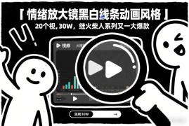 情绪放大镜黑白线条动画项目拆解 新手可做的爆款短视频涨粉玩法