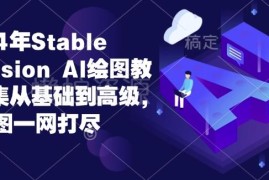 2024年Stable Diffusion AI绘图教程 从基础到高级全内容覆盖