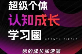 2026年3月更新 超级个体认知成长学习圈 认知破局行动变现课程
