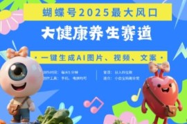 蝴蝶号器官养生赛道搭配豆包AI 快速产出爆款视频低门槛副业玩法