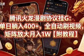 腾讯火龙漫剧全自动挂机项目教程 多号矩阵收益玩法详解