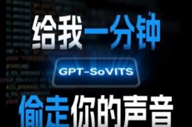 GPT-SoVITS AI声音克隆教程 3秒复刻操作与云端部署方法详解